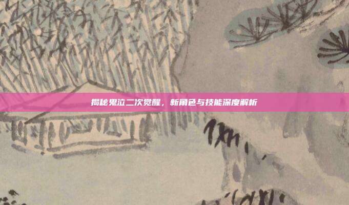 揭秘鬼泣二次觉醒,新角色与技能深度解析-第1张图片-速奇网 揭秘鬼泣二次觉醒,新角色与技能深度解析-第1张图片-速奇网