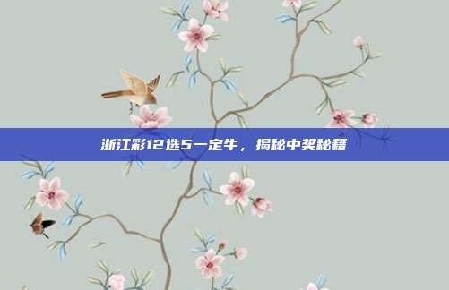 浙江彩12选5一定牛,揭秘中奖秘籍-第1张图片-速奇网 浙江彩12选5一定牛,揭秘中奖秘籍-第1张图片-速奇网