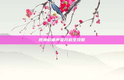 原神稻妻声望开启全攻略-第1张图片-速奇网