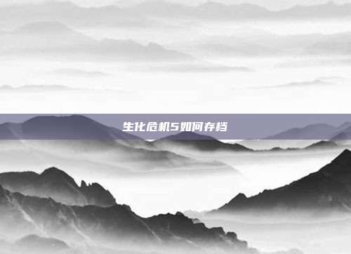 生化危机5如何存档-第1张图片-速奇网 生化危机5如何存档-第1张图片-速奇网