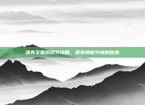 洛克王国斑斑竹攻略,探索神秘竹林的秘密-第1张图片-速奇网 洛克王国斑斑竹攻略,探索神秘竹林的秘密-第1张图片-速奇网