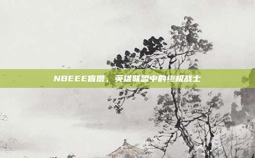 NBEEE盲僧，英雄联盟中的终极战士-第1张图片-速奇网