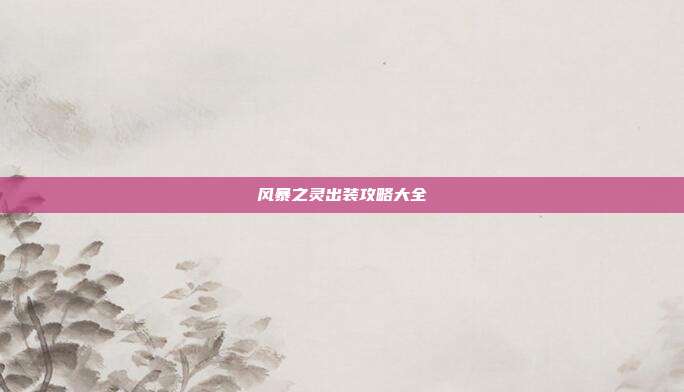 风暴之灵出装攻略大全-第1张图片-速奇网 风暴之灵出装攻略大全-第1张图片-速奇网