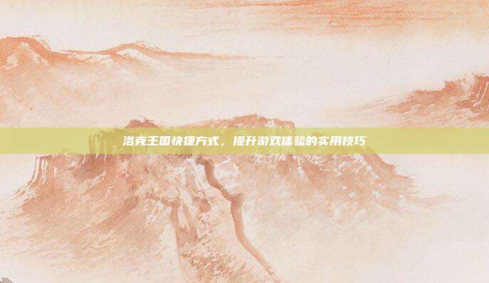 洛克王国快捷方式,提升游戏体验的实用技巧-第1张图片-速奇网 洛克王国快捷方式,提升游戏体验的实用技巧-第1张图片-速奇网