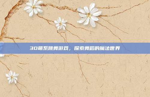 3D萌系跳舞游戏,探索舞蹈的魔法世界-第1张图片-速奇网 3D萌系跳舞游戏,探索舞蹈的魔法世界-第1张图片-速奇网