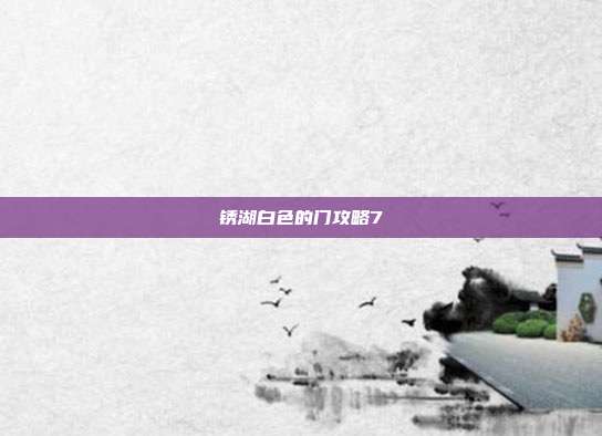锈湖白色的门攻略7-第1张图片-速奇网 锈湖白色的门攻略7-第1张图片-速奇网