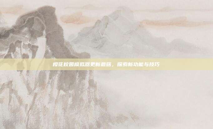 樱花校园模拟器更新蘑菇,探索新功能与技巧-第1张图片-速奇网 樱花校园模拟器更新蘑菇,探索新功能与技巧-第1张图片-速奇网