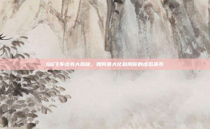 QQ飞车点券大揭秘,如何最大化利用你的虚拟货币-第1张图片-速奇网 QQ飞车点券大揭秘,如何最大化利用你的虚拟货币-第1张图片-速奇网