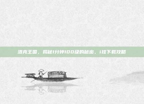 洛克王国,揭秘1分钟100级的秘密,i挂下载攻略-第1张图片-速奇网 洛克王国,揭秘1分钟100级的秘密,i挂下载攻略-第1张图片-速奇网