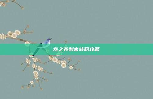 龙之谷刺客转职攻略-第1张图片-速奇网 龙之谷刺客转职攻略-第1张图片-速奇网