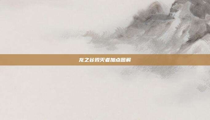 龙之谷毁灭者加点图解-第1张图片-速奇网