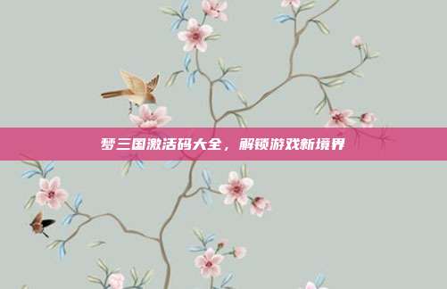 梦三国激活码大全,解锁游戏新境界-第1张图片-速奇网 梦三国激活码大全,解锁游戏新境界-第1张图片-速奇网