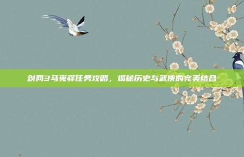 剑网3马嵬驿任务攻略,揭秘历史与武侠的完美结合-第1张图片-速奇网 剑网3马嵬驿任务攻略,揭秘历史与武侠的完美结合-第1张图片-速奇网