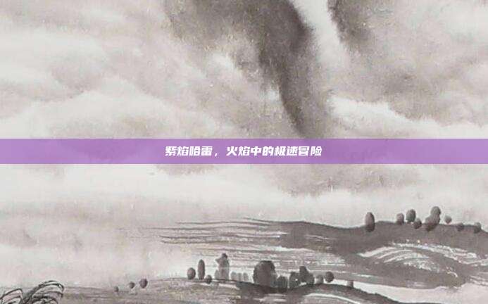 紫焰哈雷,火焰中的极速冒险-第1张图片-速奇网 紫焰哈雷,火焰中的极速冒险-第1张图片-速奇网