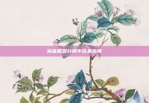 英雄联盟分辨率设置指南-第1张图片-速奇网