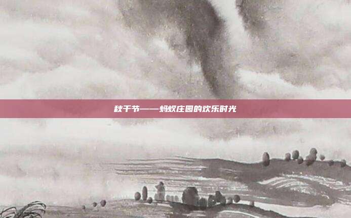 秋千节——蚂蚁庄园的欢乐时光-第1张图片-速奇网 秋千节——蚂蚁庄园的欢乐时光-第1张图片-速奇网