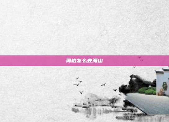 奥格怎么去海山-第1张图片-速奇网 奥格怎么去海山-第1张图片-速奇网