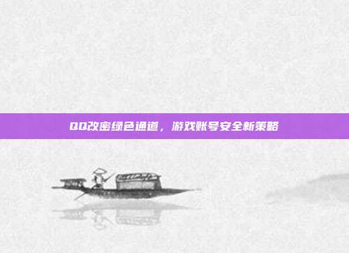 QQ改密绿色通道,游戏账号安全新策略-第1张图片-速奇网 QQ改密绿色通道,游戏账号安全新策略-第1张图片-速奇网