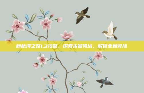 新航海之路1.3攻略,探索未知海域,解锁全新冒险-第1张图片-速奇网 新航海之路1.3攻略,探索未知海域,解锁全新冒险-第1张图片-速奇网