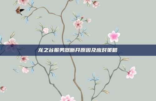 龙之谷服务器断开原因及应对策略-第1张图片-速奇网 龙之谷服务器断开原因及应对策略-第1张图片-速奇网