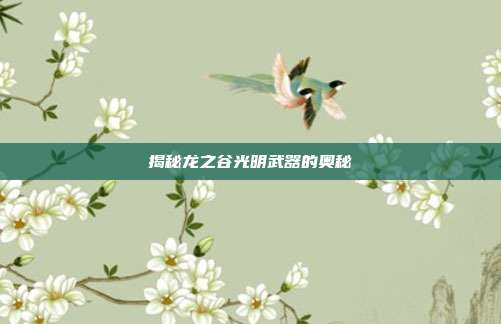 揭秘龙之谷光明武器的奥秘-第1张图片-速奇网