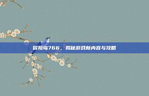 冒险岛766,揭秘游戏新内容与攻略-第1张图片-速奇网 冒险岛766,揭秘游戏新内容与攻略-第1张图片-速奇网