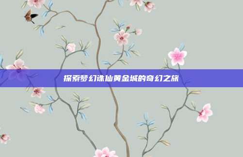 探索梦幻诛仙黄金城的奇幻之旅-第1张图片-速奇网 探索梦幻诛仙黄金城的奇幻之旅-第1张图片-速奇网