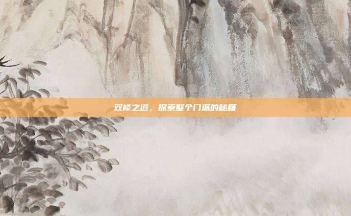 双修之道,探索整个门派的秘籍-第1张图片-速奇网 双修之道,探索整个门派的秘籍-第1张图片-速奇网