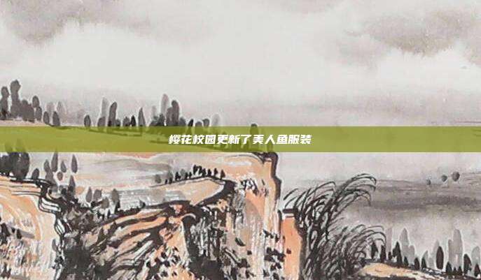 樱花校园更新了美人鱼服装-第1张图片-速奇网 樱花校园更新了美人鱼服装-第1张图片-速奇网