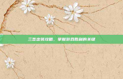 三笠出装攻略,掌握游戏胜利的关键-第1张图片-速奇网 三笠出装攻略,掌握游戏胜利的关键-第1张图片-速奇网