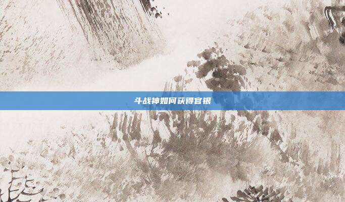 斗战神如何获得官银-第1张图片-速奇网 斗战神如何获得官银-第1张图片-速奇网