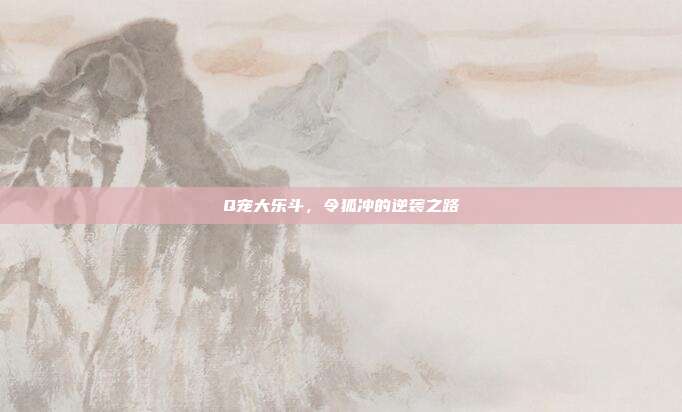Q宠大乐斗,令狐冲的逆袭之路-第1张图片-速奇网 Q宠大乐斗,令狐冲的逆袭之路-第1张图片-速奇网