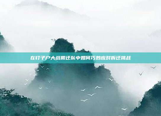 在钉子户大战搬迁队中如何巧妙应对拆迁挑战-第1张图片-速奇网 在钉子户大战搬迁队中如何巧妙应对拆迁挑战-第1张图片-速奇网