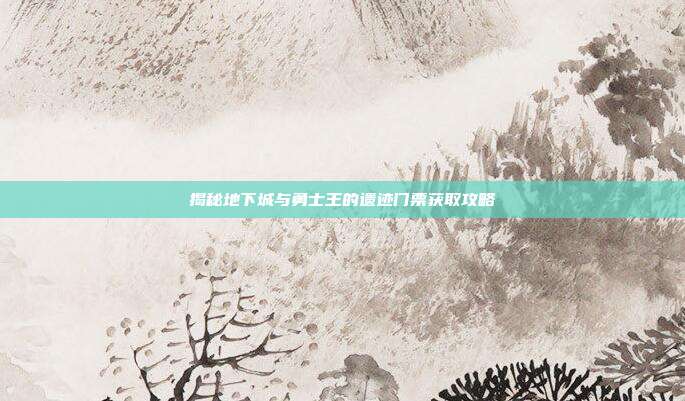 揭秘地下城与勇士王的遗迹门票获取攻略-第1张图片-速奇网 揭秘地下城与勇士王的遗迹门票获取攻略-第1张图片-速奇网
