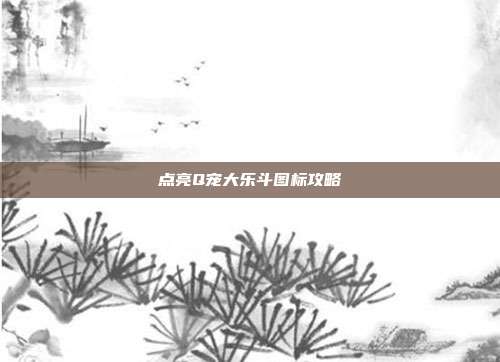 点亮Q宠大乐斗图标攻略-第1张图片-速奇网 点亮Q宠大乐斗图标攻略-第1张图片-速奇网