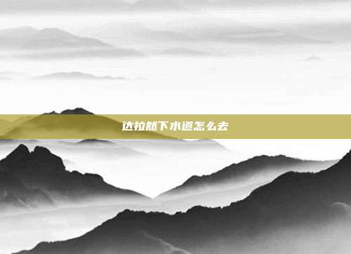 达拉然下水道怎么去-第1张图片-速奇网 达拉然下水道怎么去-第1张图片-速奇网