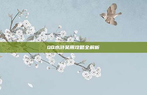 QQ水浒吴用攻略全解析-第1张图片-速奇网 QQ水浒吴用攻略全解析-第1张图片-速奇网