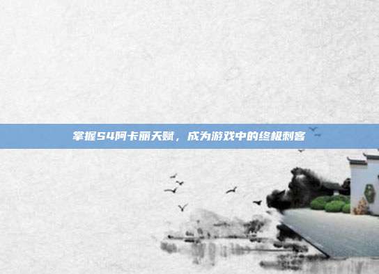 掌握S4阿卡丽天赋,成为游戏中的终极刺客-第1张图片-速奇网 掌握S4阿卡丽天赋,成为游戏中的终极刺客-第1张图片-速奇网