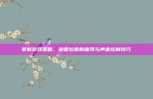 掌握游戏策略,曼德拉草的啼哭与声音控制技巧-第1张图片-速奇网 掌握游戏策略,曼德拉草的啼哭与声音控制技巧-第1张图片-速奇网