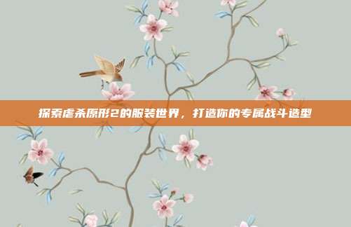 探索虐杀原形2的服装世界,打造你的专属战斗造型-第1张图片-速奇网 探索虐杀原形2的服装世界,打造你的专属战斗造型-第1张图片-速奇网