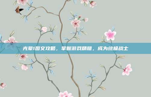 光晕1图文攻略,掌握游戏精髓,成为终极战士-第1张图片-速奇网 光晕1图文攻略,掌握游戏精髓,成为终极战士-第1张图片-速奇网