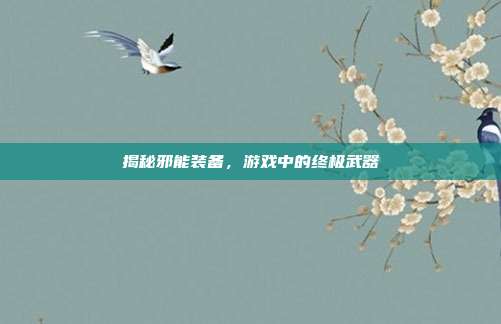 揭秘邪能装备,游戏中的终极武器-第1张图片-速奇网 揭秘邪能装备,游戏中的终极武器-第1张图片-速奇网
