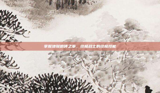 掌握地狱咆哮之拳,终极战士的终极技能-第1张图片-速奇网 掌握地狱咆哮之拳,终极战士的终极技能-第1张图片-速奇网