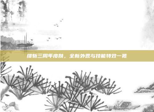 绯斩三周年皮肤,全新外观与技能特效一览-第1张图片-速奇网 绯斩三周年皮肤,全新外观与技能特效一览-第1张图片-速奇网
