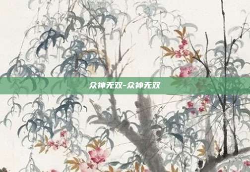 众神无双-众神无双-第1张图片-速奇网 众神无双-众神无双-第1张图片-速奇网