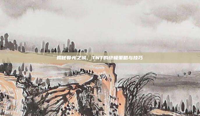 揭秘暮光之城,TNT的终极策略与技巧-第1张图片-速奇网 揭秘暮光之城,TNT的终极策略与技巧-第1张图片-速奇网