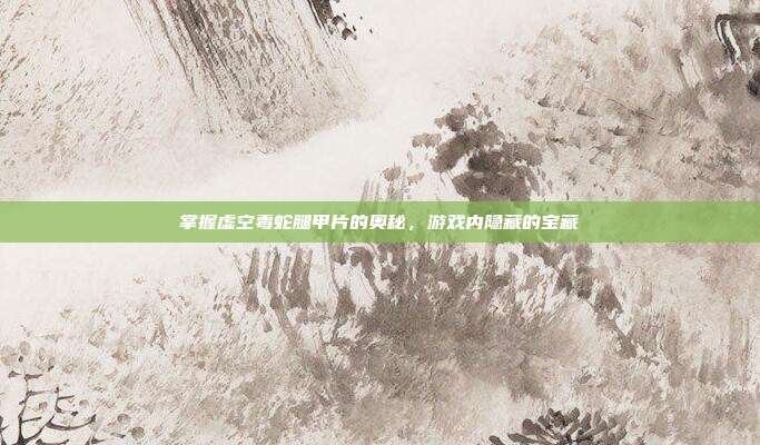 掌握虚空毒蛇腿甲片的奥秘，游戏内隐藏的宝藏-第1张图片-速奇网