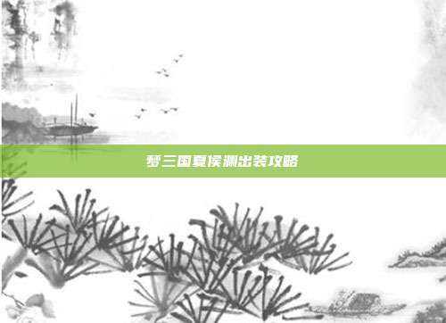 梦三国夏侯渊出装攻略-第1张图片-速奇网 梦三国夏侯渊出装攻略-第1张图片-速奇网