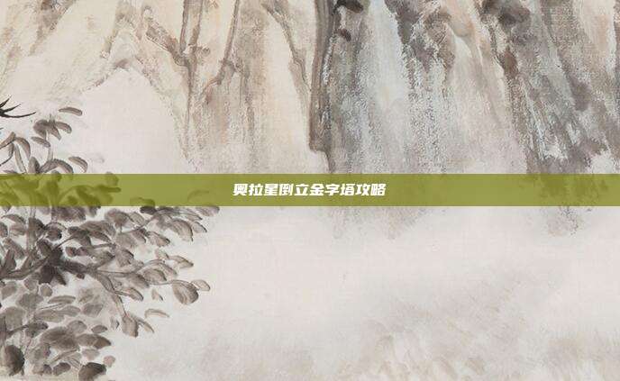 奥拉星倒立金字塔攻略-第1张图片-速奇网