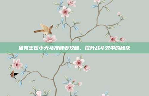 洛克王国小天马技能表攻略,提升战斗效率的秘诀-第1张图片-速奇网 洛克王国小天马技能表攻略,提升战斗效率的秘诀-第1张图片-速奇网